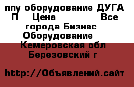 ппу оборудование ДУГА П2 › Цена ­ 115 000 - Все города Бизнес » Оборудование   . Кемеровская обл.,Березовский г.